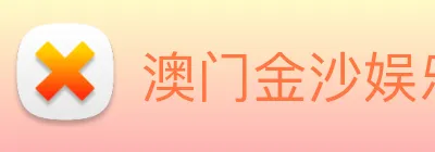 澳门金沙娱乐网址 Logo